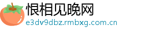 恨相见晚网	